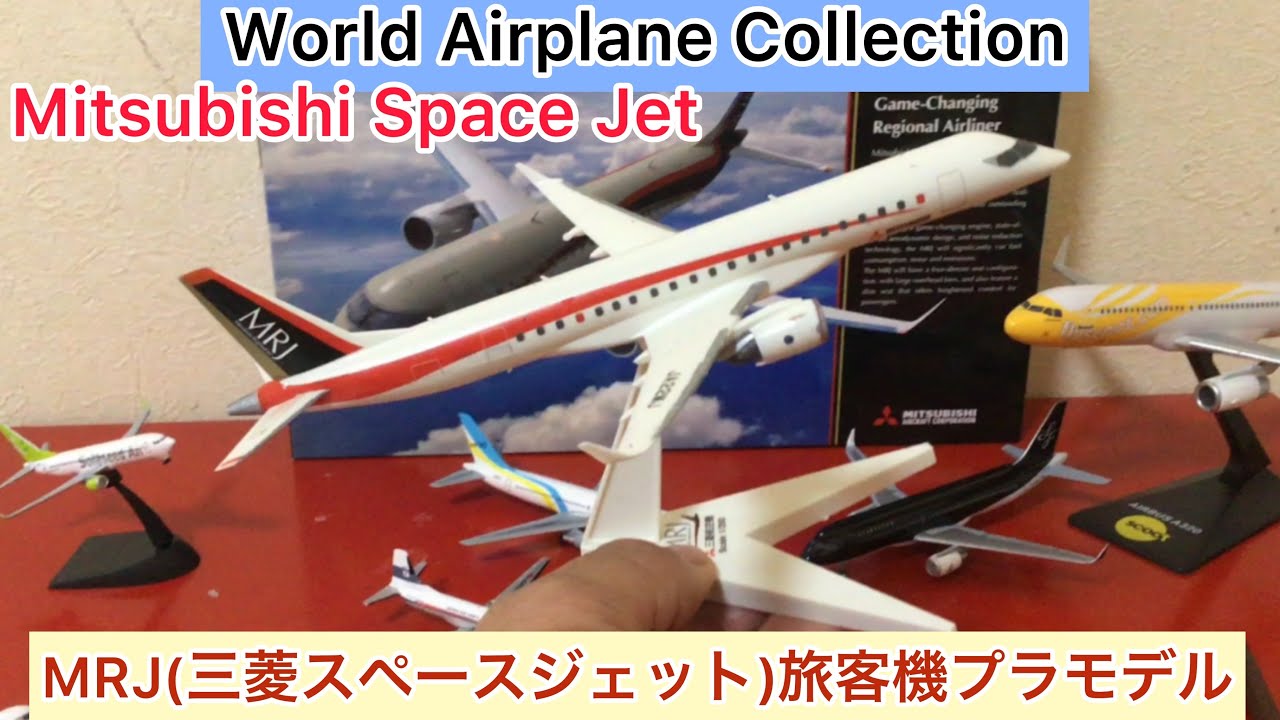 し*3様 MITSUBISHI SPACEJET 模型　三菱重工 arichin MRJ(三菱スペースジェット)旅客機プラモデルのご紹介