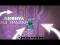 🍑 ВАЙП SUNRISE 🍑 ЛИВНУЛ С ТРАПКИ НА ПОЛ ХП! 🍑 ИГРАЕМ С ТИМОЙ ЮТУБЕРОВ 🍑 ПРОКАЧКА ЖИТЕЛЕЙ 🍑