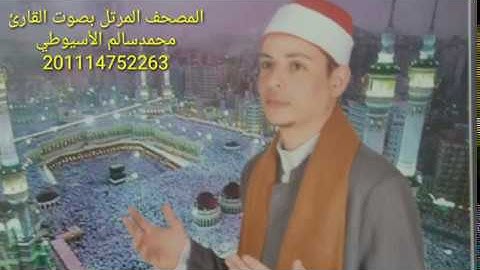 سورة الملك - الشيخ محمد الأسيوطي - Al Sheikh Mohamed Al Assyouti  Surat Al-Mulk