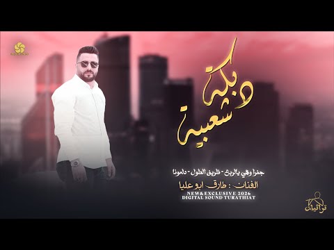 احلى دبكة شعبية جفرا وهي يالربع ظريف الطول دلعونا طارق ابو عليا حصريا 2026