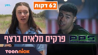 PPS | פרקים מלאים ברצף | טין ניק