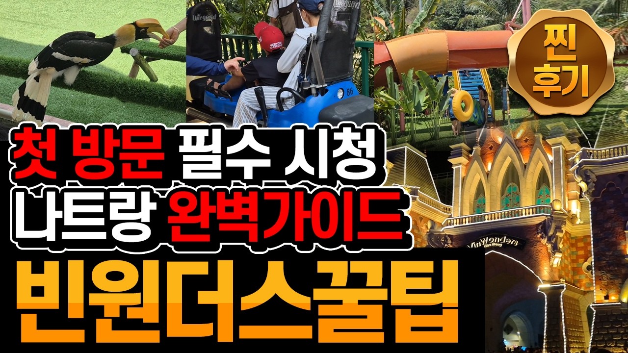 나트랑 23일차_02 : 나트랑 빈원더스 완전정복 - 꿀팁 및 필수템 완벽가이드 - 처음 방문하시는분 필수 시