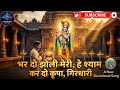 भर दो झोली मेरी हे श्याम 🙏 | Krishna Bhajan | Heart Touching Bhakti Song 2026 | surtarangwithsur 