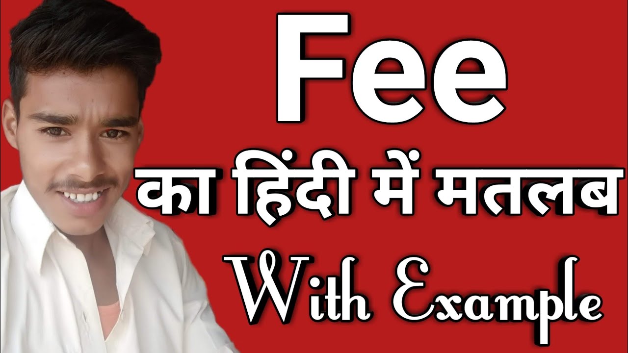 fee-meaning-in-hindi-fee-ka-matlab-kya-hota-hai-youtube