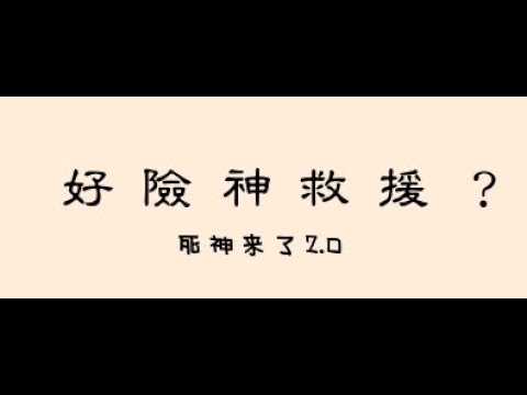好险神救援？死神来了2 0 |賭爛