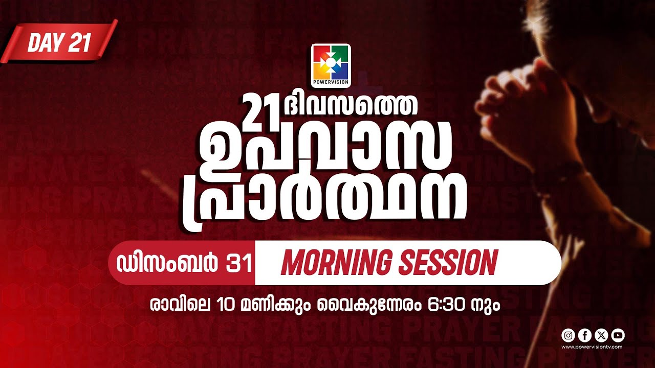 21 Days Fasting Prayer | DAY 21 | Morning Session | 31.12.2025 ‪@powervisiontv‬