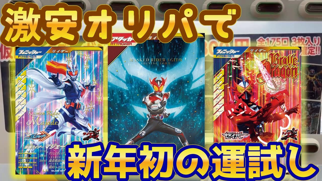 【まさかの１回〇〇円！？】激安オリパで新年初の運試ししたらめっちゃ当たり出た！！【ガンバレジェンズ】