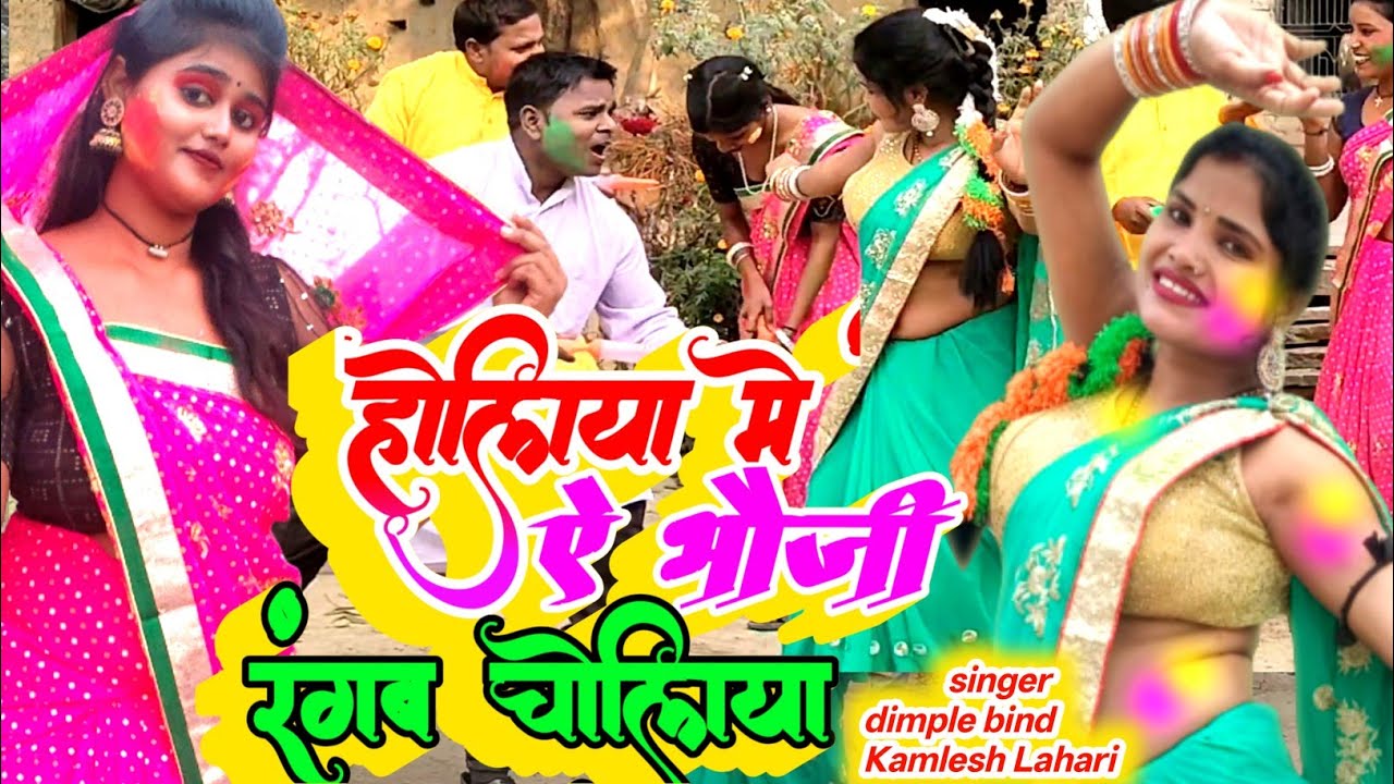 SPECIAL HOLI  DHOBI GEET 2026#होलिया में ए भौजी रंगब चोलिया #singer dimple bind V Kamlesh Lahari