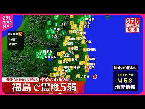 【速報】福島・川俣町などで震度５弱  津波の心配なし