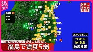 【速報】福島・川俣町などで震度５弱  津波の心配なし