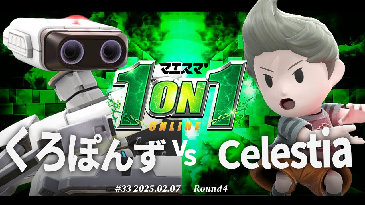 マエスマ'1on1#33[R4] くろぽんず(ロボット) vs Celestia(リュカ