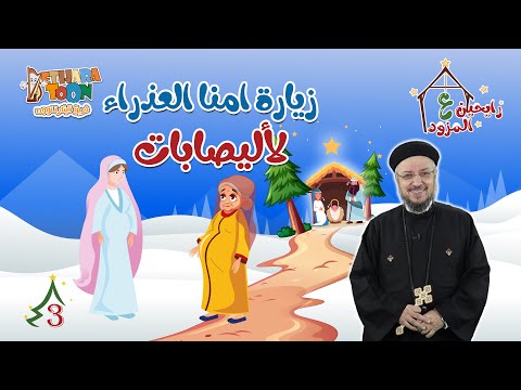 حكاية زيارة ماما العذراء لأليصابات الحكاية الثالثة فى سلسلة رايحين على المذود مع أبونا داود لمعي