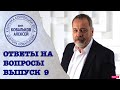 Спроси диетолога. Выпуск 9