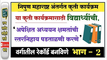 निपुण महाराष्ट्र अंतर्गत कृतीकार्यक्रम विद्यार्थी- क्षमता पडताळणी करणे #निपुण_भारत_कार्यक्रम #स्तर