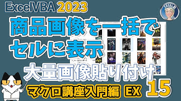 VBA🎨商品画像を瞬時に！マクロでラクラク挿入♪商品リストに画像を表示したい！🖼️大量の画像を一括でシートに一瞬で張り付ける時短高速画像はりつけマクロ　マクロ講座入門編EX 15回