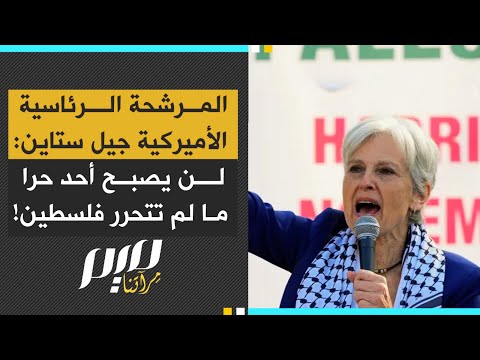 المرشحة الرئاسية الأميركية جيل ستاين لن يصبح أحد حرا ما لم تتحرر فلسطين