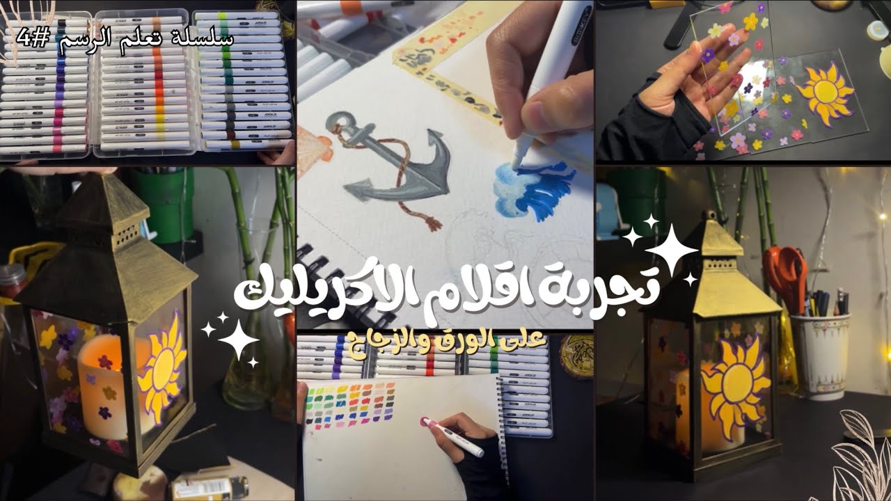 رسم معدات السفينة #4⚓️🛟  | تجربة أقلام الاكريليك لأول مرة على الورق والزجاج 🤔🖍️