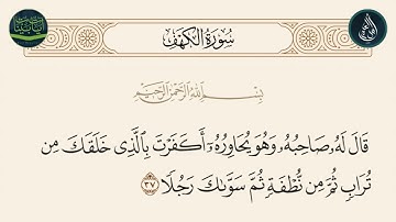 سورة الكهف الاية 37