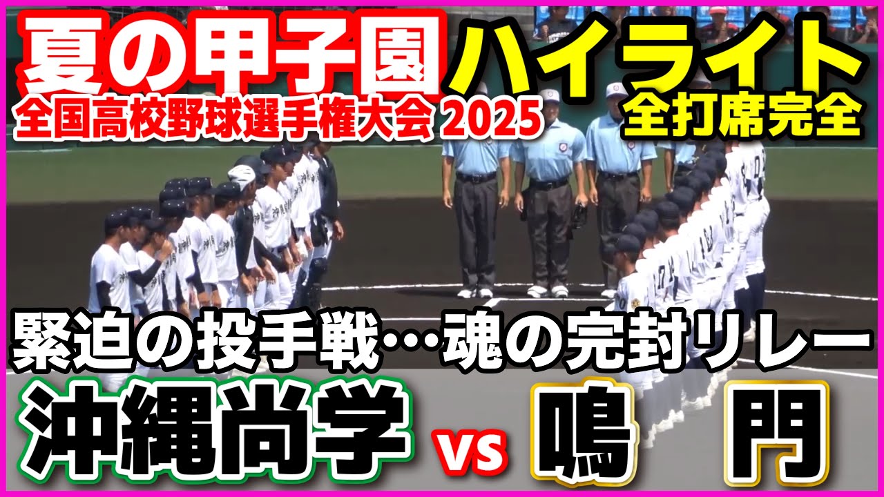 【高校野球 甲子園】 沖縄尚学 vs 鳴門　緊迫の投手戦…魂の完封リレー　【全国高等学校野球選手権大会 2回戦   全打席ハイライト】   2025甲子園  8.14