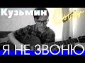 Кузьмин - Я не звоню кавер 🎸 аккорды табы для гитары | pro-gitaru.ru