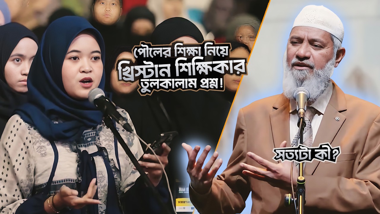 যে প্রশ্ন খ্রিস্টান পণ্ডিতদেরও চ্যালেঞ্জ করে - জানলে অবাক হবেন! | DR ZAKIR NAIK | ডাঃ জাকির নায়েক