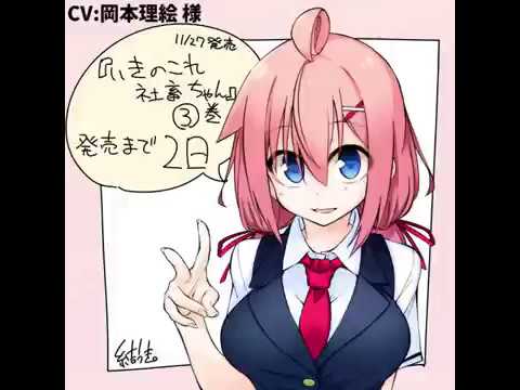 「いきのこれ！社畜ちゃん」単行本③巻 カウントダウン動画（2日前）