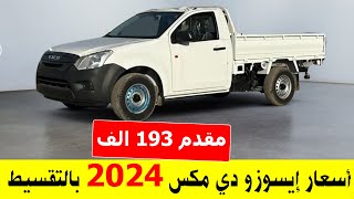 اسعار يسارة ايسوزو دي مكس 2024 بالتقسيط في مصر