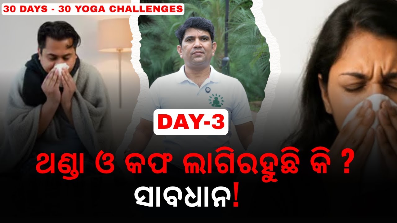 ଥଣ୍ଡା ଓ କଫ ଲାଗିରହୁଛି କି? ⚡ ସାବଧାନ! 30 DAYS - 30 YOGA CHALLENGE DAY-3 | Winter Cold CoughRelief Yoga|