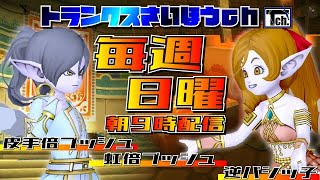 【ドラクエ10】日曜です！９時です！ヤムチャの時間です！！！