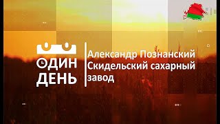 Александр Познанский. Скидельский сахарный завод