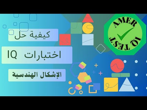 اختبارات الذكاء الأشكال الهندسية الأستاذ عامر العامري 