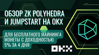 Обзор ZK Polyhedra и JumpStart на OKX для бесплатного майнинга монеты c доходностью 5% за 4 дня