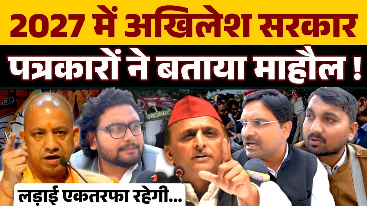 2027 में किसकी बनेगी सरकार पत्रकारों ने बता दिया । Akhilesh Yadav।  Yogi Adityanath । Up Election