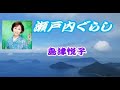 瀬戸内ぐらし  /  島津悦子  【Cover】