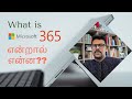 What is Microosft 365? in tamil- Microsoft 365 என்றால் என்ன?