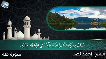 الشيخ أحمد نصر من سورة طه