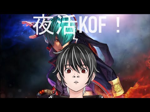 【KOFXV】夜活KOF！【個人勢vtuber/ライデン】の配信サムネイル