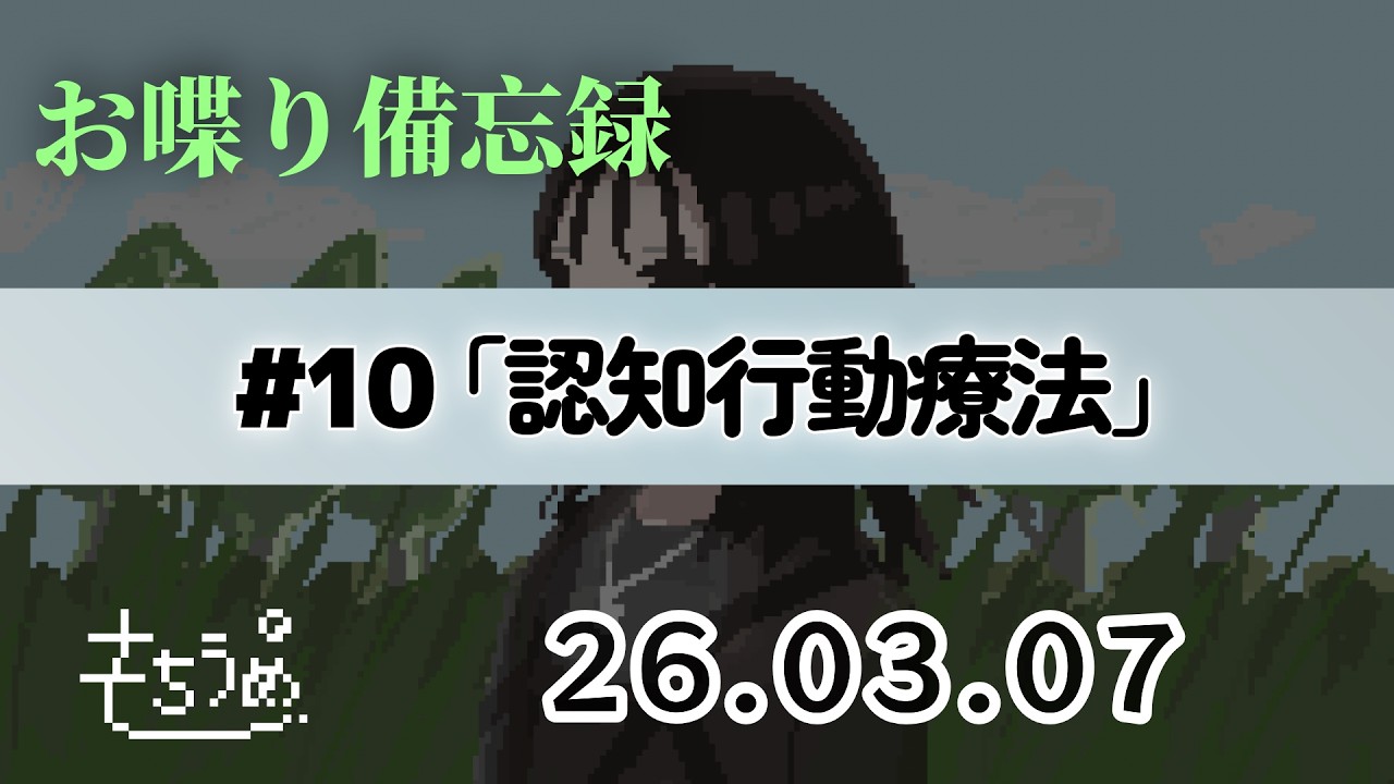 記憶なくす人のお喋り備忘録#10「認知行動療法」【ラジオ】【ポッドキャスト】