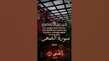 سورة الضحى..#قرآن #shortvideo #subscribe #لايك