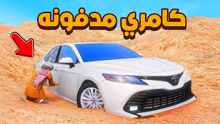 كامري جديده مدفونه فالبر😱! | فلم قراند GTA V