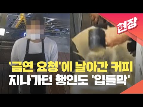 [현장영상] “잘 치워봐, 신고해봐”…금연 요청에 커피 내동댕이 행패, 경찰 <strong>수사</strong> <strong>나서</strong> / KBS 2023.05.08