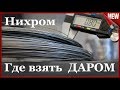 Нихромовая  Нить БЕСПЛАТНО!!! Где взять нихромовую проволоку даром .  Nichrome wire