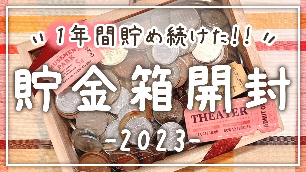 5年間貯めた貯金箱　未開封 小銭貯金】1年間貯め続けた貯金箱を開封！│2023年版│家計管理│給料