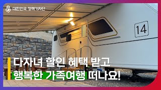 두 자녀 이상이면 주목! 다자녀 혜택으로 행복한 가족여행을 떠나보세요!