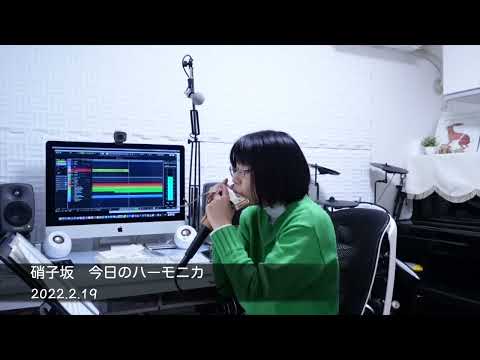 硝子坂/高田みづえ  今日のハーモニカ