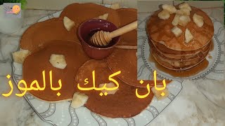 بان كيك بالبنان لذيذ سهل وسريع لفطور الصباح - Pancake facile et rapide pour le petit déjeuner