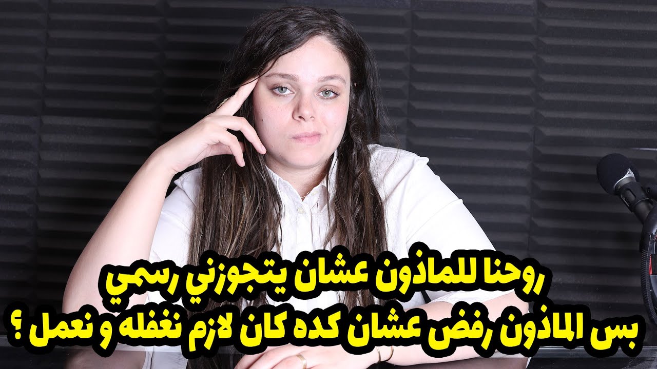 كان عايز يجوزني رسمي بس الماذون وقف لي فيها ورفض فقررت اننا نعفل الماذون ونعمل كده😱😱