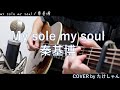 my sole my soul / 秦基博 アコースティックCover