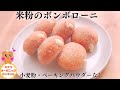 【米粉のボンボローニレシピ】米粉カスタードーナツレシピ/米粉ドーナツレシピ/米粉カスタードレシピ/ボンボローニレシピ/ボンボローニグルテンフリー/カスタードドーナツグルテンフリー/米粉パンレシピ