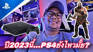 PS4 ในปี2023 ไหวมั๊ย??